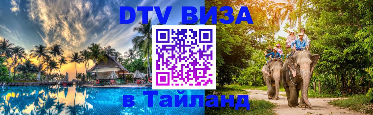 Цены на DTV визу в Таиланд — пакеты услуг, достаточно даже паспорта - 04.10.2025 