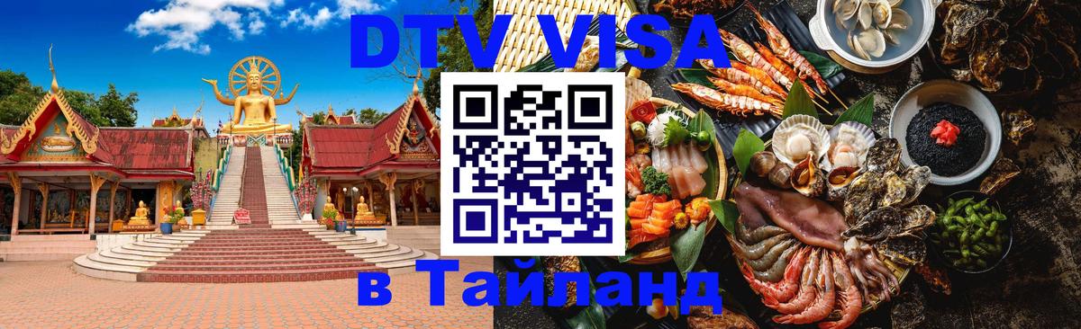 Оформить DTV визу в Тайланд Нефтеюганск 